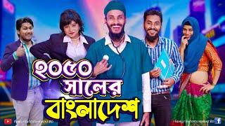 ২০৫০ সালের বাংলাদেশ | Future World | Bangla Funny Video | Family Entertainment bd | Desi Cid |