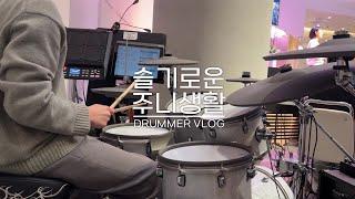 VLOG 드럼 선생님의 삶 | 브이로그 ep.2