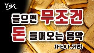 돈이 들어오는 음악, 부자되는 방법 [금전운, 재물운, 돈복] 받아가세요~ 1시간 듣기, 돈이들어오는 신비한 천수경,