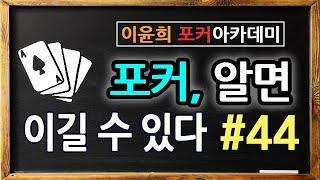 #44. 포커 알면 이길수 있다 - 가장 위험하고 흔한 실수는 상대를 얕보는것