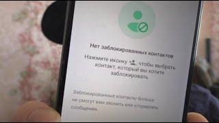 Где список заблокированных контактов в WhatsApp?