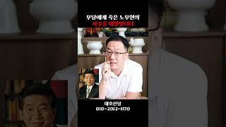 죽은 노무현 사주 속 충격적인 비밀 #shorts