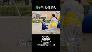 어린이들을 위한 영웅의 인생 조언️ #shorts