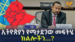 Ethiopia - ኢትዮጵያን  የሚታደገው መፍትሄ ክልሎችን…?