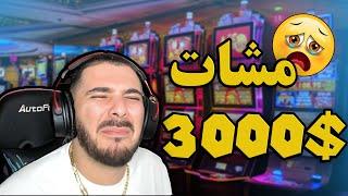 مشات 3000$  full stream 9amra