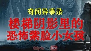 【灵异故事】楼梯阴影里的恐怖紫脸小女孩 | 乡下农村真实恐怖经历分享 #鬼故事  #睡前故事  #解压故事 | 网友自己的灵异故事「奇闻异事录--灵异电台」