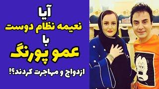 ماجرای ازدواج نعیمه نظام دوست با داریوش فرضیایی عمو پورنگ و مهاجرتش | صحبت های نعیمه نظام دوست