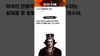 JTC의 불확실한 미래 #20250616#JTC#위기의주식들