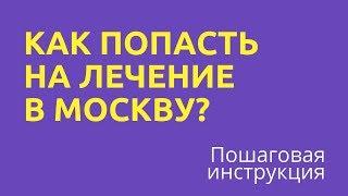 Где лечить ребенка в Москве? Бесплатно по ОМС примут?