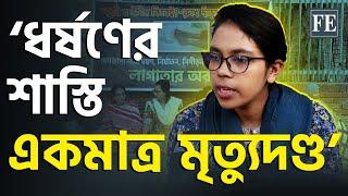 ধ*র্ষকদের শাস্তির দাবিতে শাহবাগে লাগাতার অবস্থান কর্মসূচি | Shahbagh | The Financial Express