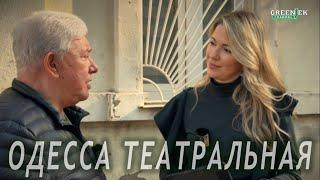 Одесса, театр, Олег Филимонов (Поезд Одесса - Мама) #интервью #театр #одесса