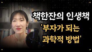 따뜻한 책한잔의 인생책 소개/ 부자가 되는 과학적 방법/ 책추천/ 책읽어주는여자/ 따뜻한책한잔/ 자기계발/ 재테크