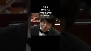 조성진 한국인 최초 쇼팽콩쿨 우승을 예김한 순간!! 감동!!