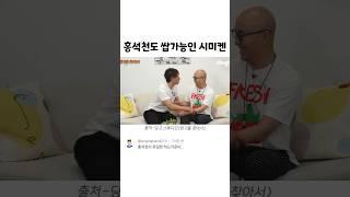 홍석천도 쌉가능인 시미켄