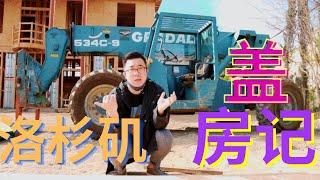 建房记｜美国盖房全过程｜在美国盖房要经历什么样的苦难？（一）