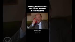 Новогоднее пожелание от Евгения Леонова. Голубой огонек. Встреча 1983 года