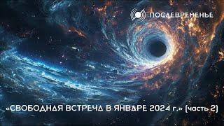 «Свободная встреча в январе 2024 г.» (часть 2)