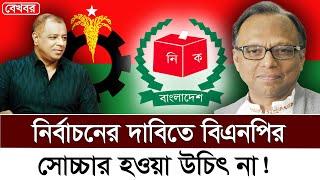 নির্বাচনের দাবিতে বিএনপির সোচ্চার হওয়া উচিৎ না! I Mostofa Feroz I Voice Bangla