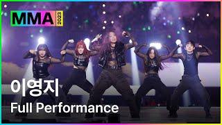 [MMA2023] Lee Young Ji FULL Performance | #IAMLeeYoungji #NOTSORRY #Fighting #Smoke #MMA2023