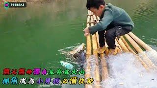 無父無母獨自生存在大山里，捕魚成為小男孩必備技能《小小捕魚人》01