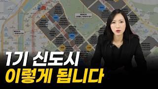 천당 밑에 분당, 판교따라 25억 간다ㅣ1기 신도시 선도지구 아파트 지금 살까 말까?