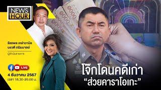 #NewsHour Live  โจ๊กโดนคดีเก่า "ส่วยคาราโกเกะ"  :  04-12-67