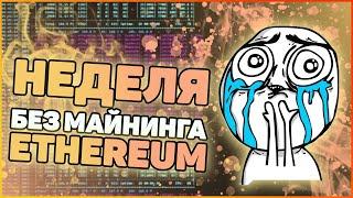 Неделя без майнинга Ethereum | Что изменилось