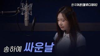 곧 10만이 될거같아요!!!!! 늦은밤의 '여은 - 싸운날'(송하예 Cover.)