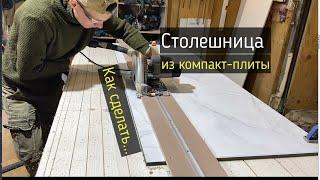 Как сделать столешницу из компакт-ламината (компакт плиты).