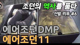 나이키 에어조던DMP(Air jordan DMP), 에어조던11(Air jordan 11) - 온리뷰(OnReview)