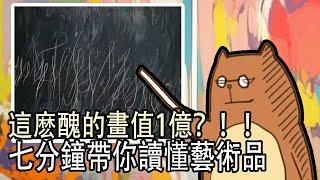 七分鐘讀懂藝術品的價值！讓女朋友刮目相看