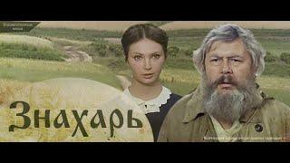 Знахарь. (1981. Польша. Советский дубляж)