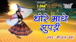 धोरे माथे झुपड़ी Superhit Rajasthani Lokgeet  | Dhore Mathe Jhupdi || Beejal Khan |  HD