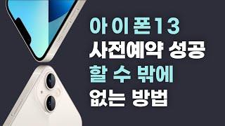 아이폰13 사전예약 무조건 성공하는 방법 I 가장 싸게 빠르게 받는 방법 [쿠팡/11번가/애플공홈/위메프/하이마트/지마켓/SSG]