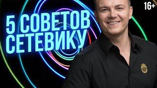 5 советов - Как развить сетевой маркетинг. Как приглашать в МЛМ бизнес