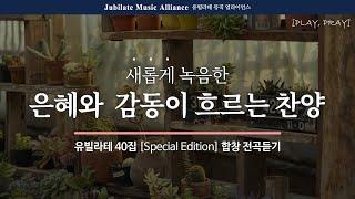 [PLAYLIST] 더 아름답고 은혜로운, 유빌라테 40집 Special Edition 전체듣기 | Play, Pray