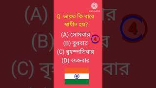 Bangla gk question/General Knowledge Bengalivideo#banglagksquad #generalknowledgequestions#gk