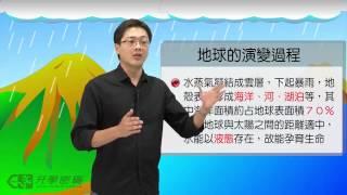 【升學密碼】地球的形成 | 地理 | 數位學習 | Study21