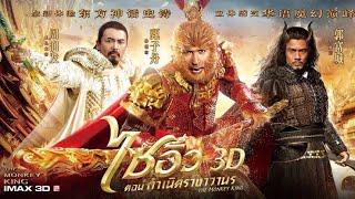 หนัง ไซอิ๋วราชาวานร เต็มเรื่อง พากย์ไทย FULL HD