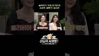 올리비아 핫세 한가인과 오드리 갈뻔(?) 김소현 #shorts | MBN 신들의사생활2