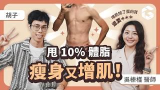 胡子甩 10% 體脂還增肌  5 大策略全公開！｜小宙初日診所 吳榛槿醫師（ft. @胡子Huzi @胡子Life）減脂增肌/低碳水飲食/肝醣/食物過敏/硫辛酸/麩醯胺酸