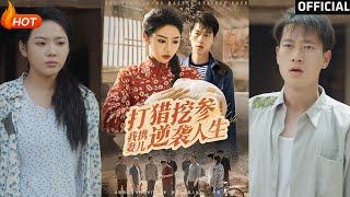 【高清完结】《打猎挖参我携妻儿逆袭人生》张子安&李艺璇（完整合集）重磅推荐#都市#重生#爱情#伦理#爽文#逆袭#复仇#霸总#短剧#热门短剧#shorts#短剧推荐#初六剧场