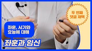 난임한의원과 불임극복 - 임신 준비와 좌훈