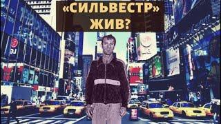 Жив ли лидер "Ореховских" Сильвестр?