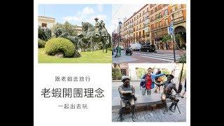 聽老蝦說旅行 - 西班牙的魅力與開團理念初衷