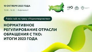 Public-talk «Нормотворчество»: «Нормативное регулирование отрасли обращения с ТКО: итоги 2023 года»