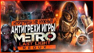 Грехи не нужны | Антигрехи игры Metro: Last Light от MasterPlay (feat. @DISHARR )