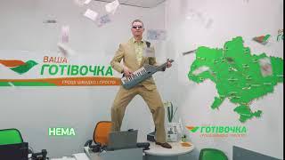 Ваша Готівочка - кожен день може стати святом!