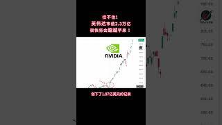 拦不住！英伟达市值2.3万亿很快将会超越苹果 ！#英伟达 #黄仁勋 #财经 #金融 #人工智能 #财经实盘 #美股 #美股投资