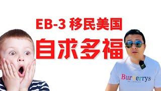 想通过EB-3移民美国 自求多福吧 这是一期得罪人的内容 中介恨死我也要说